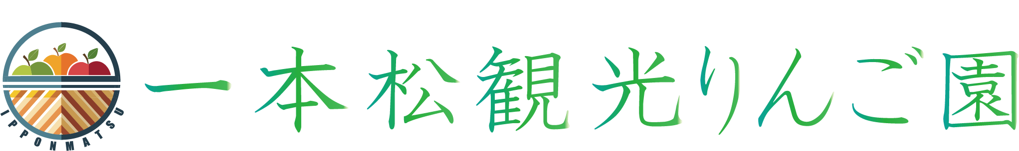 群馬・沼田市でりんご狩りができる果樹園　一本松観光りんご園